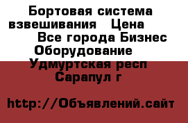 Бортовая система взвешивания › Цена ­ 125 000 - Все города Бизнес » Оборудование   . Удмуртская респ.,Сарапул г.